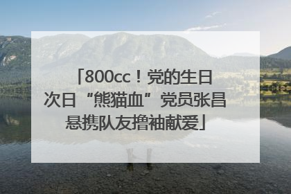 800cc！党的生日次日“熊猫血”党员张昌悬携队友撸袖献爱