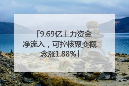 9.69亿主力资金净流入，可控核聚变概念涨1.88%