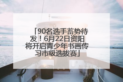 90名选手蓄势待发！6月22日资阳将开启青少年书画传习市级选拔赛
