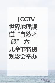 CCTV世界地理频道“自然之旅” 六一儿童节特别观影会举办