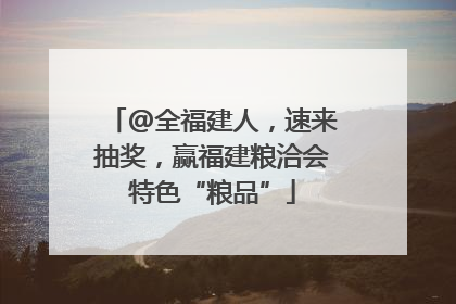 @全福建人，速来抽奖，赢福建粮洽会特色“粮品”