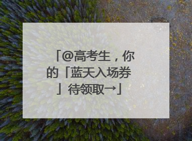 @高考生，你的「蓝天入场券」待领取→