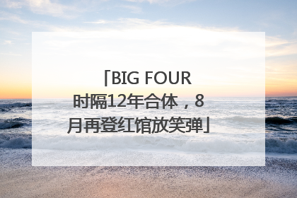 BIG FOUR时隔12年合体，8月再登红馆放笑弹