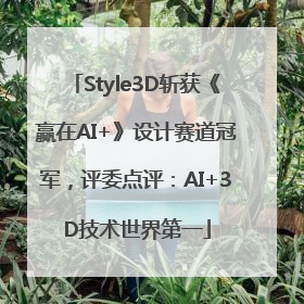 Style3D斩获《赢在AI+》设计赛道冠军，评委点评：AI+3D技术世界第一