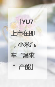 YU7上市在即，小米汽车“渴求”产能
